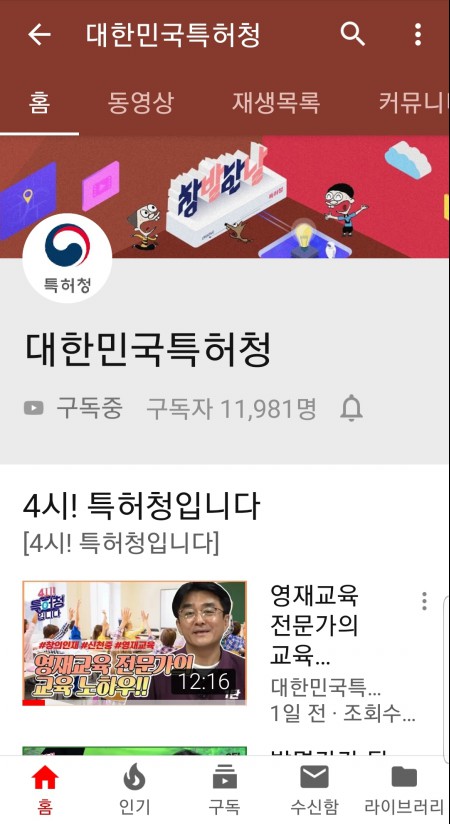 유튜브에서 대한민국특허청을 검색하면 4시! 특허청입니다가 뜬다.