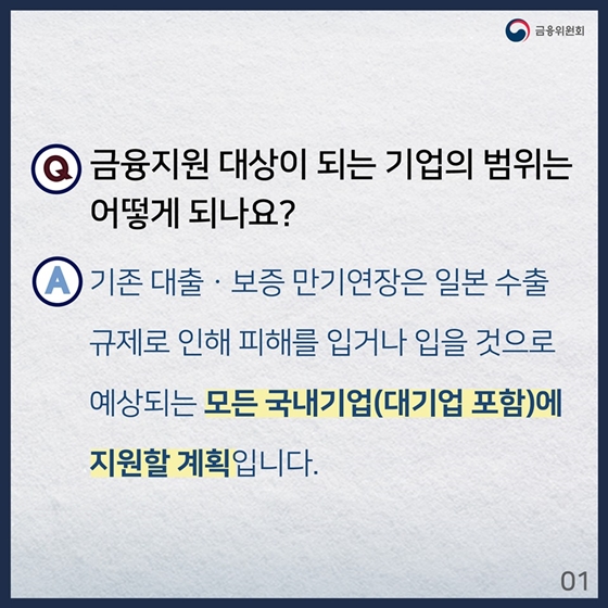 일본 수출규제 피해 기업 금융 지원 Q&A