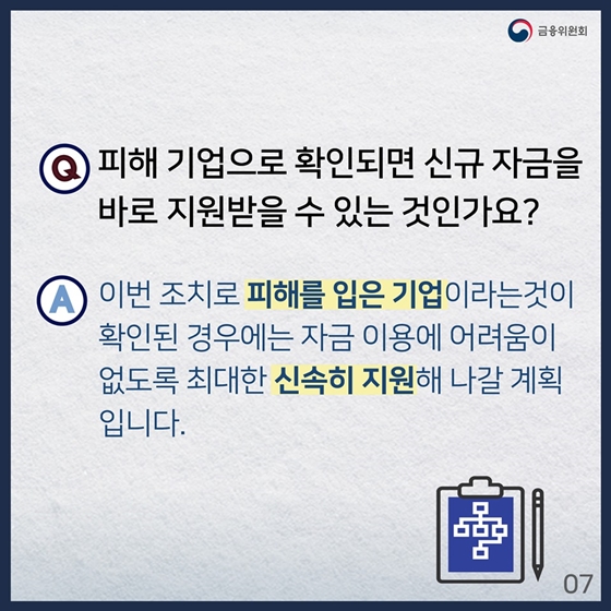 일본 수출규제 피해 기업 금융 지원 Q&A