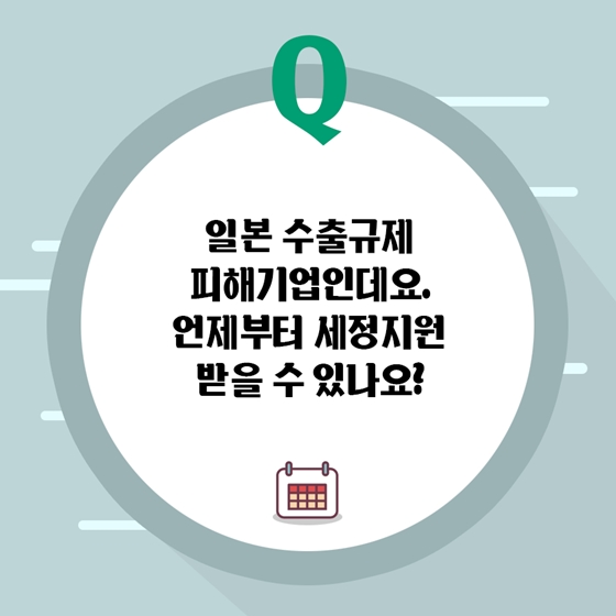 일본 수출규제 피해기업, 세정지원센터의 도움을 받으세요!