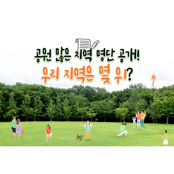 공원 많은 지역 명단 공개…우리 지역은 몇 위?