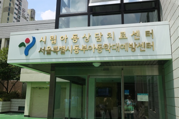 동부아동학대예방센터의 전경.