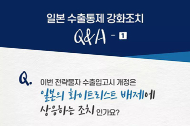 [日 수출규제 대응 Q&A] 우리 전략물자 수출입고시 개정 배경