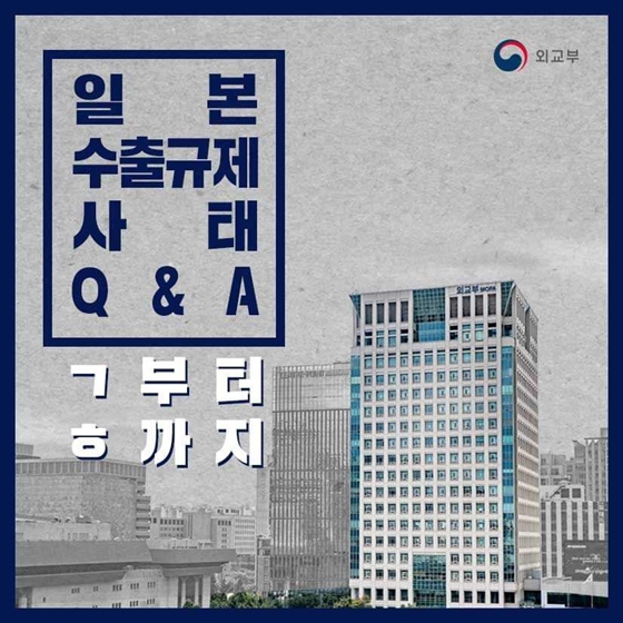 일본 수출규제 사태 Q&A, ㄱ부터 ㅎ까지!