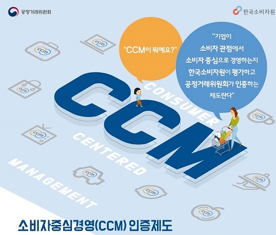 공정거래위원회와 한국소비자원은 소비자 중심으로 기업 활동을 구성하고 지속적으로 개선하고 있는지를 평가해 인증하는 소비자중심경영(CCM, Consumer Centered Management)인증제도를 운영중이다. 