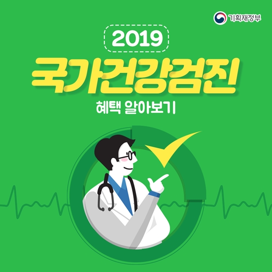 2019 국가건강검진 혜택 알아보기