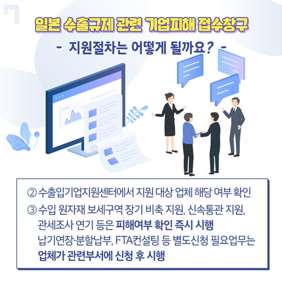 일본 수출규제 관련 기업피해 접수창구 운영