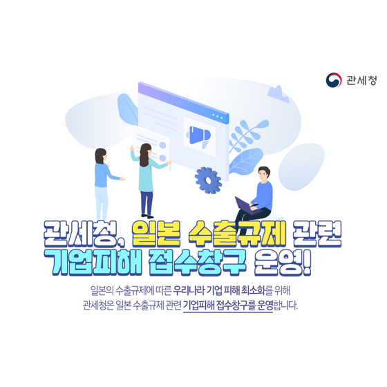 일본 수출규제 관련 기업피해 접수창구 운영