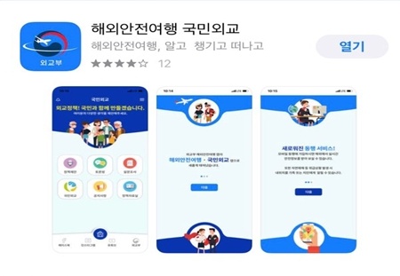 외교부에서 지난 7월 새롭게 출시한 해외안전여행 국민외교 어플리케이션. 안드로이드 및 아이폰에서 모두 다운받아 사용할 수 있다.