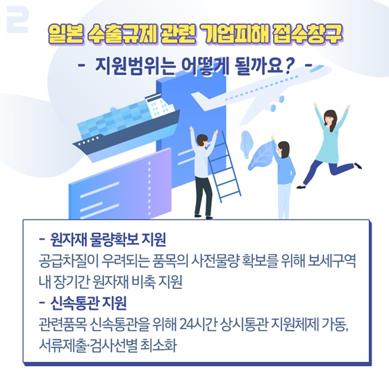 일본 수출규제 관련 기업피해 접수창구 운영