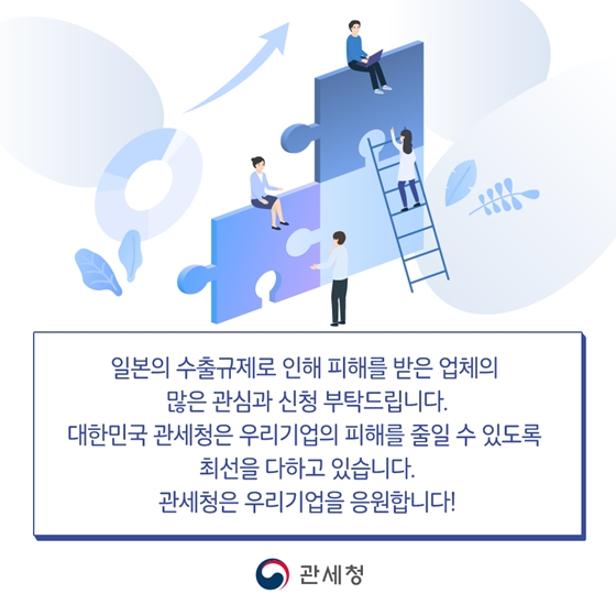 일본 수출규제 관련 기업피해 접수창구 운영