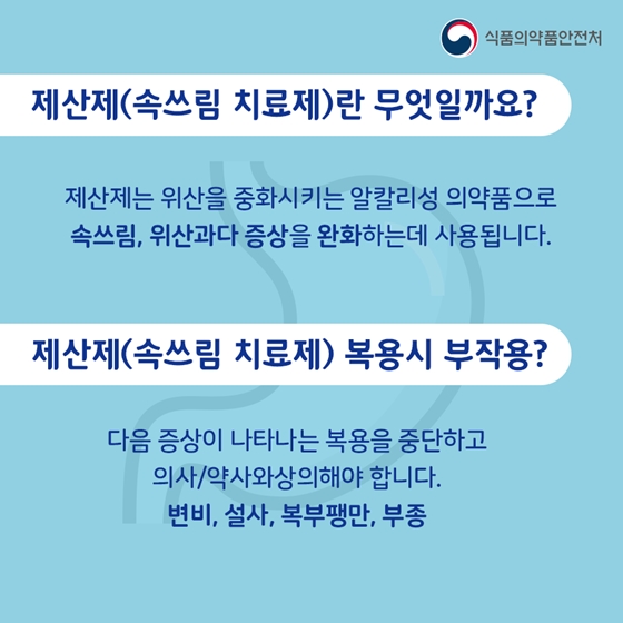 속쓰림 치료제, 복용시 주의사항은?