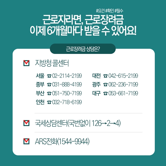 6개월마다 근로장려금 받으세요