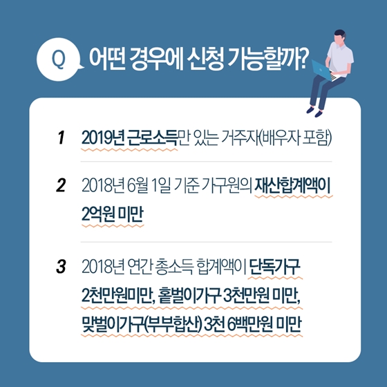 6개월마다 근로장려금 받으세요