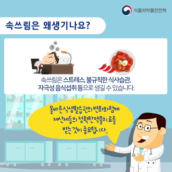 속쓰림 치료제, 복용시 주의사항은?