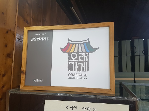 ▲서울시에서는 오래된 가게가 오래 가기를 바라는 마음을 담아