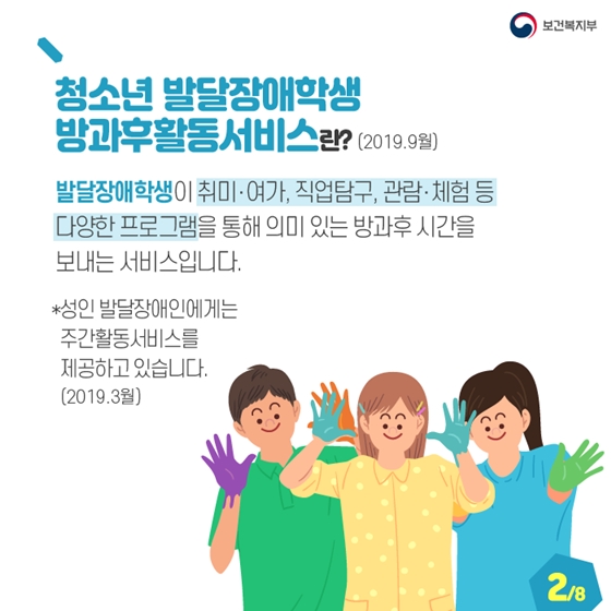 청소년 발달장애인 방과후활동서비스 아시나요?