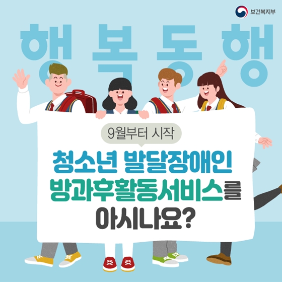 청소년 발달장애인 방과후활동서비스 아시나요?