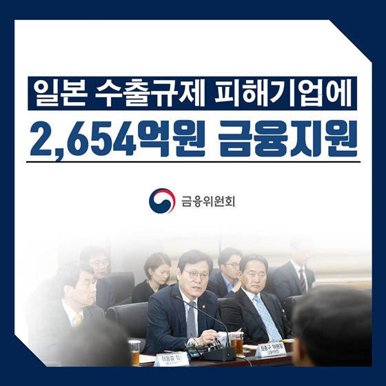 일본 수출규제 피해기업에 2,654억원 금융지원