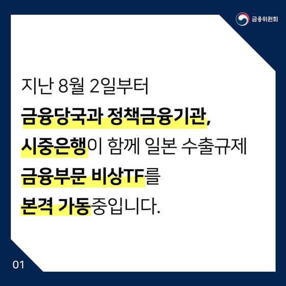 일본 수출규제 피해기업에 2,654억원 금융지원