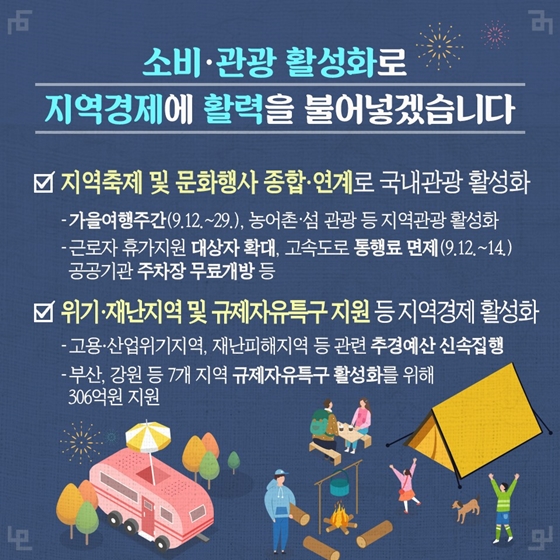  서민부담은 줄이고, 지역경제는 살리는 2019 추석 민생안정 대책