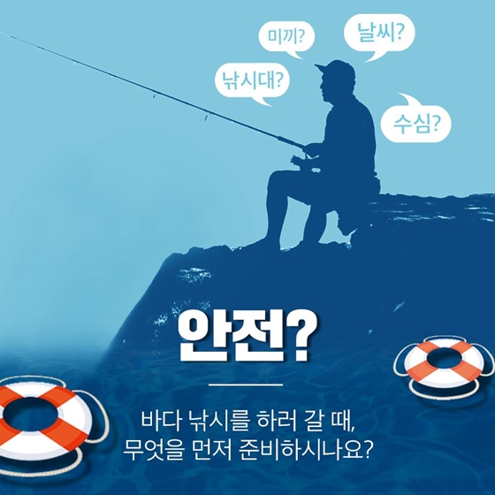 바다낚시할 때 가장 중요한 것은?