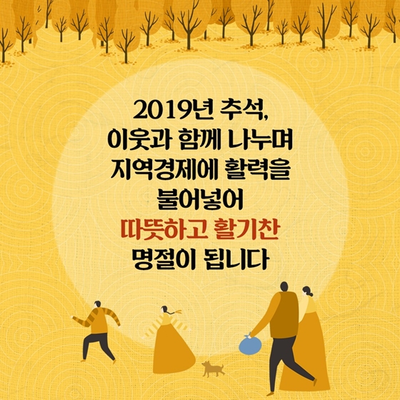  서민부담은 줄이고, 지역경제는 살리는 2019 추석 민생안정 대책