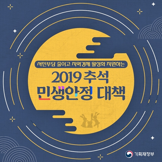  서민부담은 줄이고, 지역경제는 살리는 2019 추석 민생안정 대책