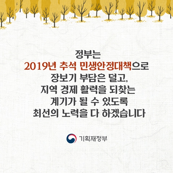  서민부담은 줄이고, 지역경제는 살리는 2019 추석 민생안정 대책