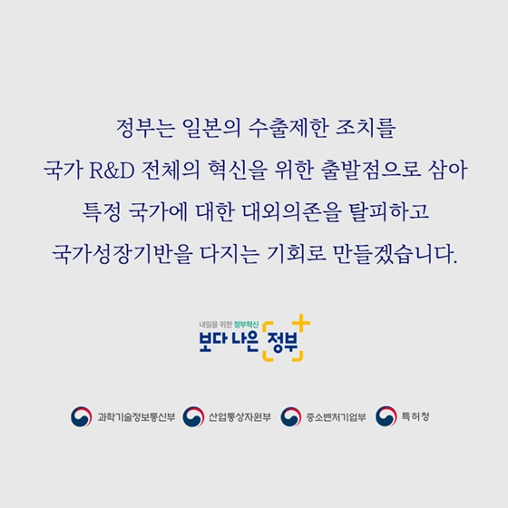 日 수출규제, 국가 연구개발 혁신으로 극복하겠습니다