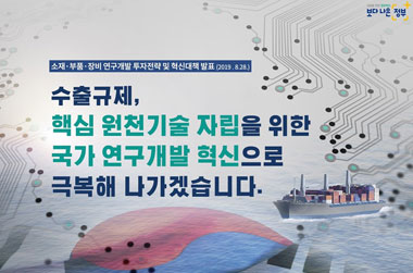 日 수출규제, 국가 연구개발 혁신으로 극복하겠습니다