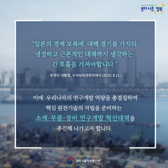 日 수출규제, 국가 연구개발 혁신으로 극복하겠습니다