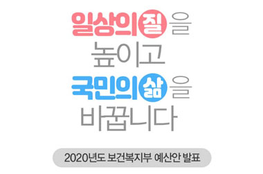 2020년 보건복지부 예산안