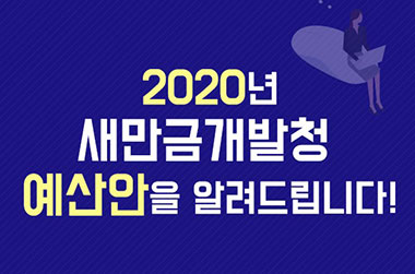 2020년 새만금개발청 예산안