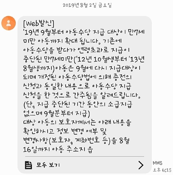 보건복지부와 지방자치단체에서 7~8월에 아동수당 사전안내문과 문자 메시지를 발송했다.