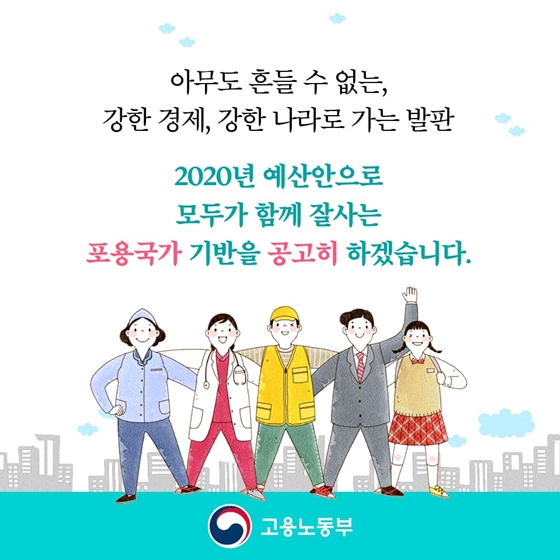 2020년 고용노동부 예산안 ① 고용안전망