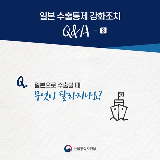 [日 수출규제 대응 Q&A] 일본으로 수출할 때 무엇이 달라지나요?