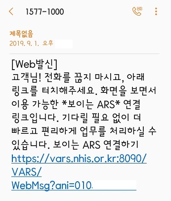 국민건강보험공단의 보이는 ARS 연결 링크가 담긴 메시지.