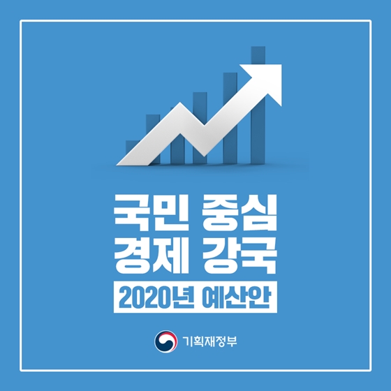 국민 중심! 경제 강국! 2020년 예산안