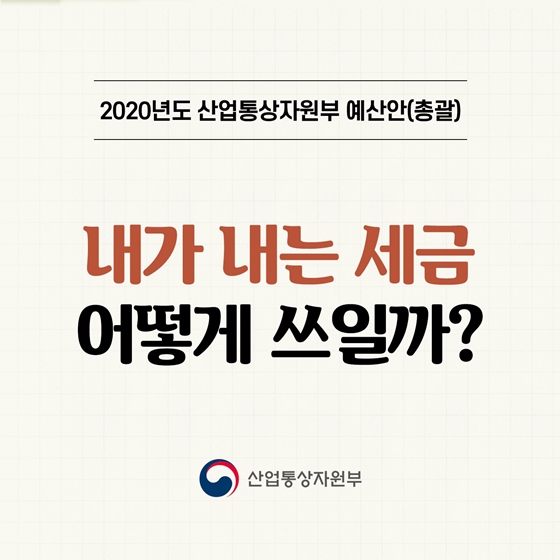 2020년도 산업통상자원부 예산안 