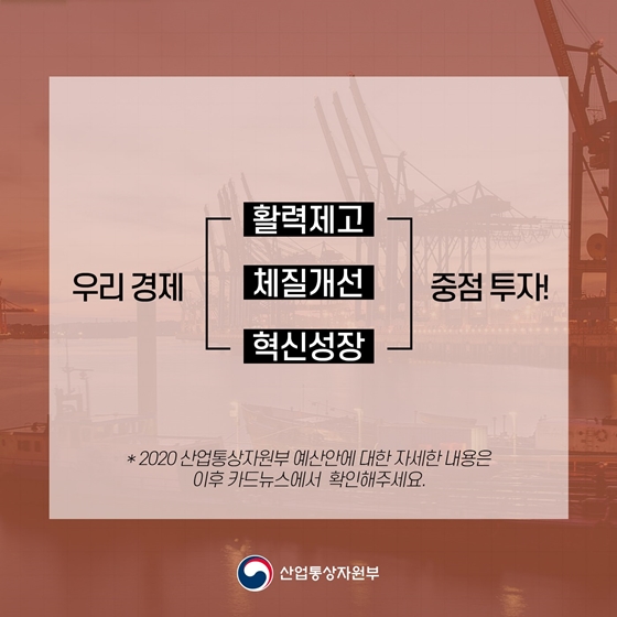 2020년도 산업통상자원부 예산안 