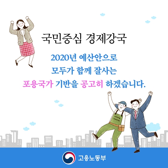 2020년 고용노동부 예산안 ② 저소득 노동자&영세사업주