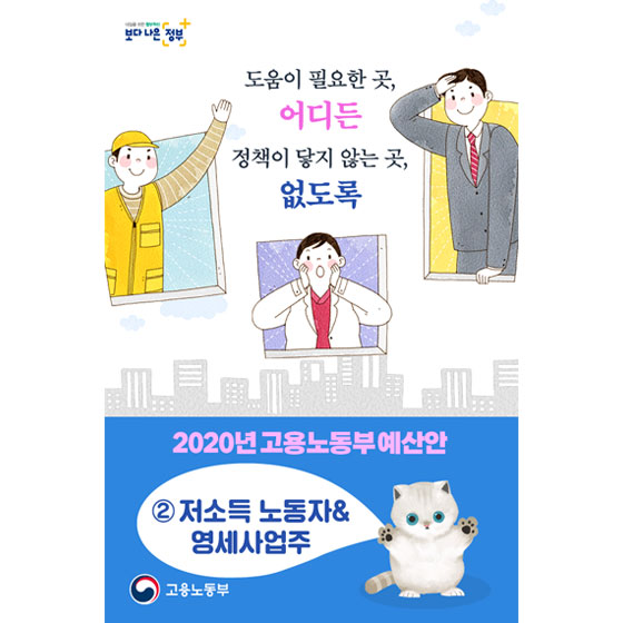 2020년 고용노동부 예산안 ② 저소득 노동자&영세사업주