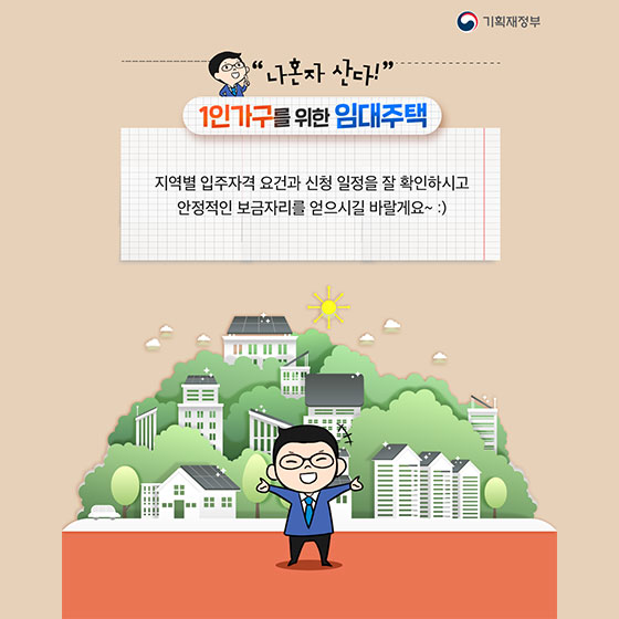 “나혼자산다” 1인가구를 위한 임대주택