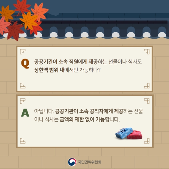 [Q&A] 추석 선물·식사, 청탁금지법 규정은?