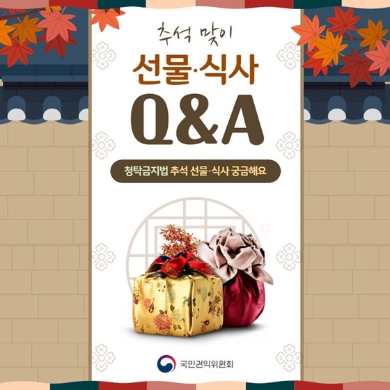 [Q&A] 추석 선물·식사, 청탁금지법 규정은?