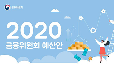 2020년 금융위원회 예산안