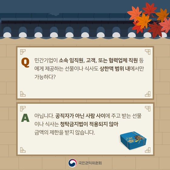 [Q&A] 추석 선물·식사, 청탁금지법 규정은?