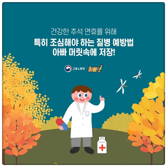 추석 연휴, 꼭 지켜야 하는 질병 예방법!