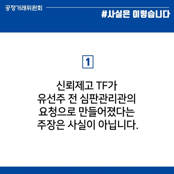공정위 신뢰제고TF, 유선주 전 국장 요청으로 만든 것 아니다